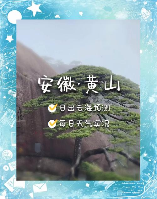 黄山天气一个月？黄山风景区的天气？  第6张