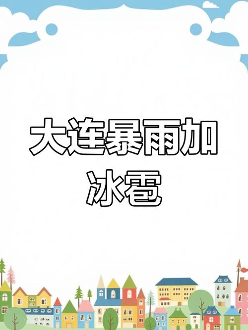 普兰店天气预报照片，最新普兰店天气预报  第1张