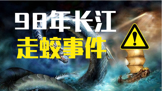 巨蟒渡劫是什么意思，1995巨蟒渡劫真假  第4张