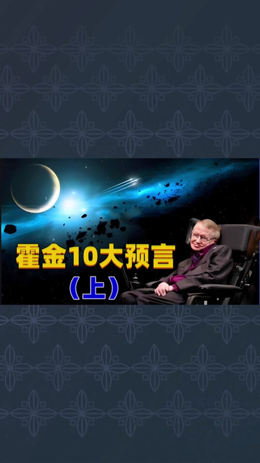 霍金是外星人的全过程，霍金预言外星人  第1张