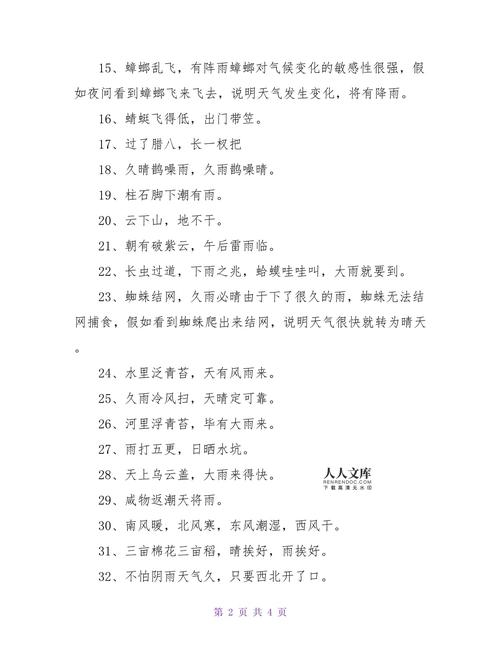天气谚语大全四年级，天气谚语 四年级？  第2张