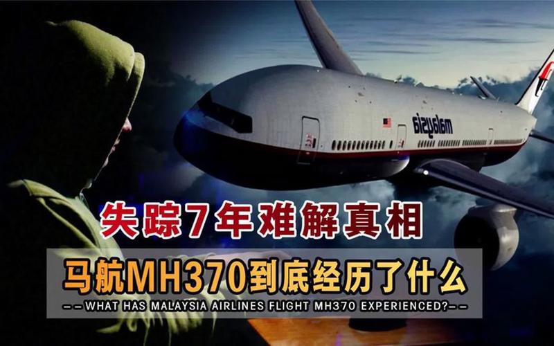 马航mh370最新消息，马航mh370最新消息2025  第1张