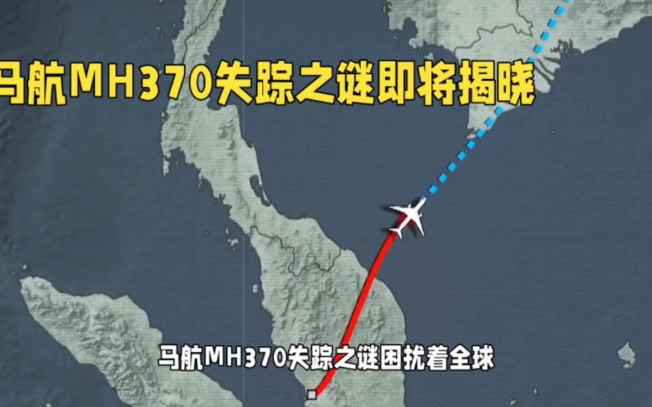 马航mh370最新消息，马航mh370最新消息2025  第6张