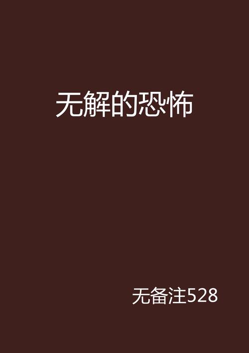 鬼故事小说排名榜前十名，鬼故事小说超吓人  第1张
