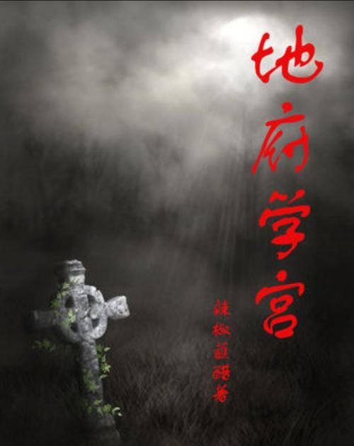 鬼故事小说排名榜前十名，鬼故事小说超吓人  第3张