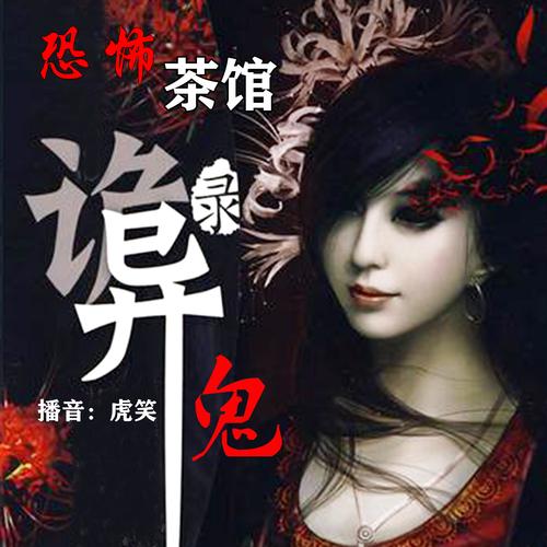 鬼小说听书？在线听鬼小说？  第5张
