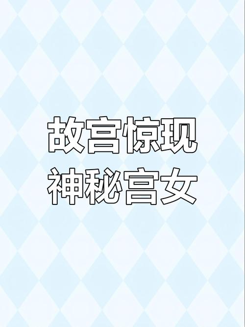 故宫闹鬼事件真实照片，故宫闹鬼科学解释  第4张