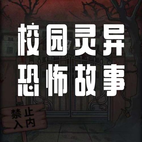 50个真实鬼故事校园，15个吓死人校园鬼故事短？  第1张