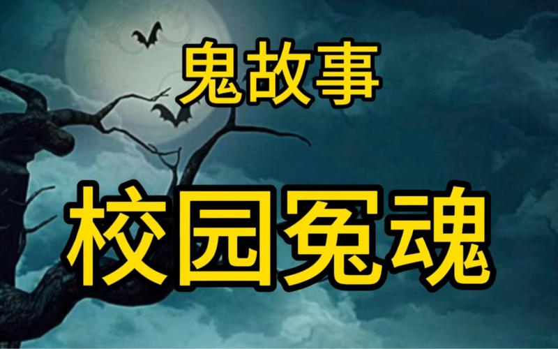 50个真实鬼故事校园，15个吓死人校园鬼故事短？  第2张