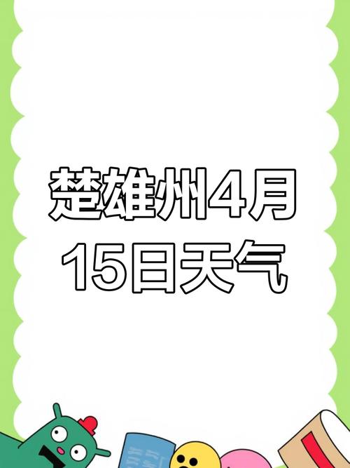 双柏天气预报15天，双柏天气预报一周  第3张