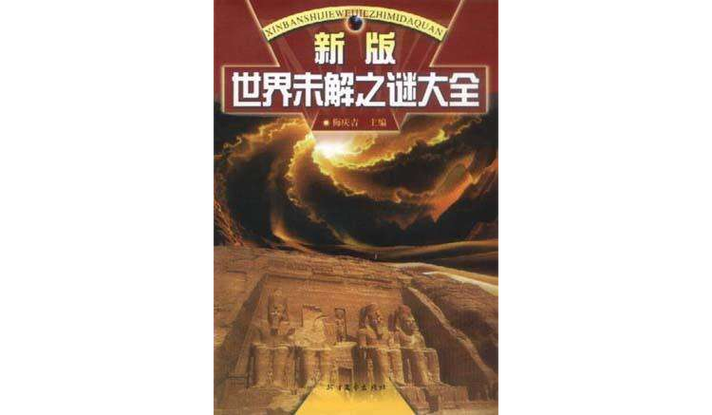 世界未解之谜最权威网站，世界未解之谜官方网站  第4张