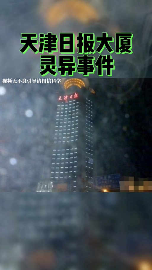 天津日报大厦灵异事件视频，天津日报大厦灵异事件视频曝光  第3张
