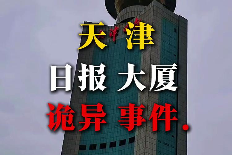 天津日报大厦灵异事件视频，天津日报大厦灵异事件视频曝光  第6张