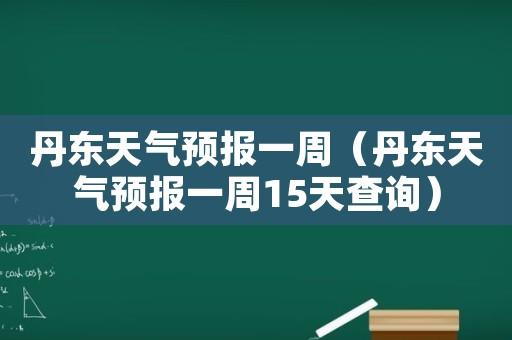 十月一假期天气预报？10月1假期天气预报？  第4张