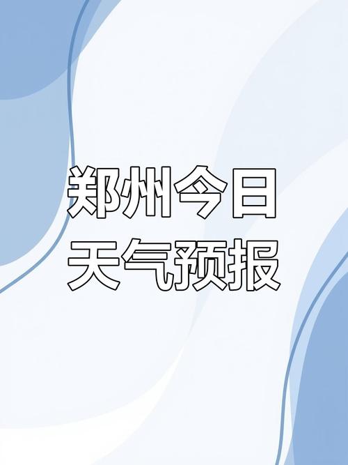 实时天气预报郑州，实时天气预报郑州15天？  第1张