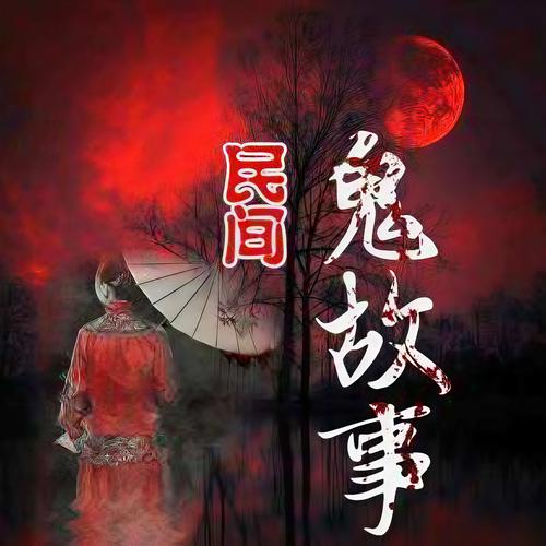 民间传说鬼故事真实，50个民间真实鬼故事？  第6张