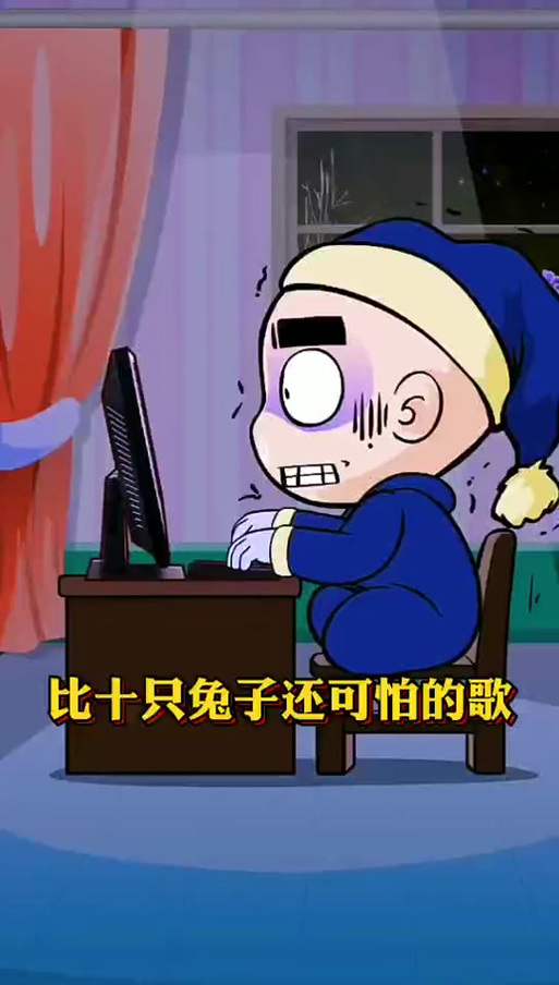十只兔子被删掉的三句歌词，十只兔子原版吓死了多少人歌曲？  第1张