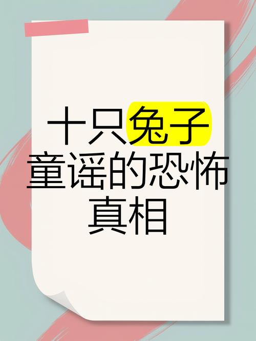 十只兔子被删掉的三句歌词，十只兔子原版吓死了多少人歌曲？  第3张