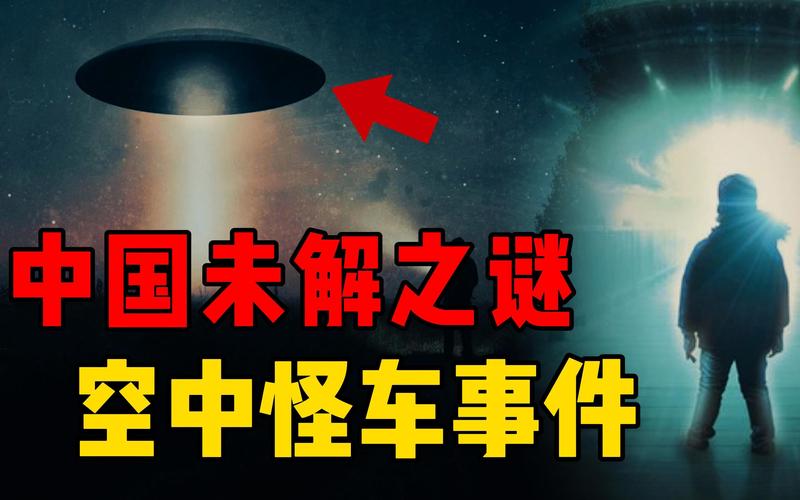ufo未解之谜诡异图片？ufo未解之谜纪录片国语？  第5张
