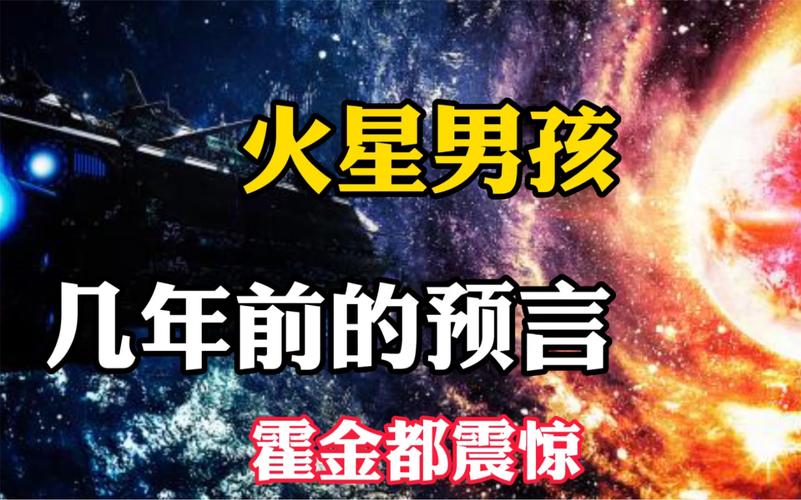 火星男孩五个预言2022？火星男孩的五个预言分别是什么?？  第3张