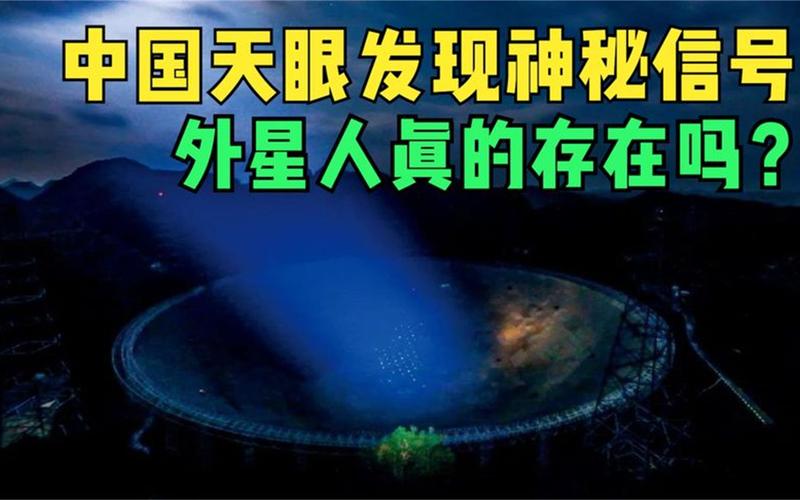 中国天眼发现外星人新闻，中国天眼观测到外星信号？  第6张