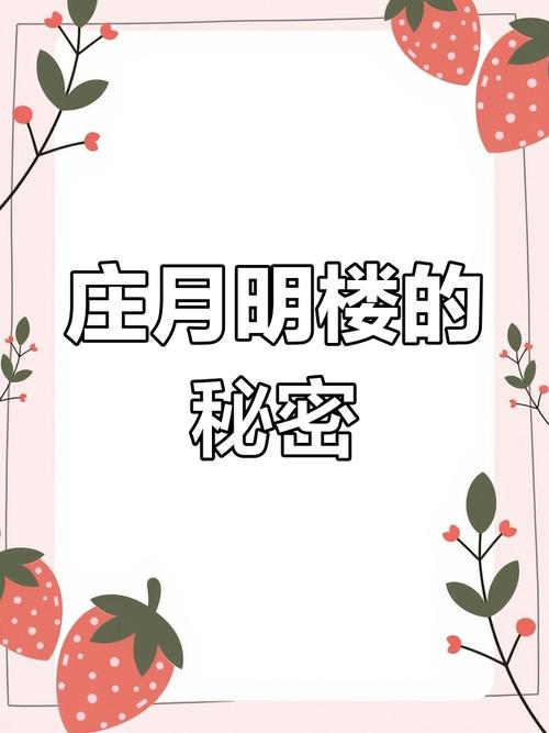 庄月明楼困魂术，庄月明楼困魂术怎么破  第3张
