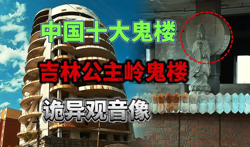 公主岭鬼楼最新消息？公主岭鬼楼照片？  第1张