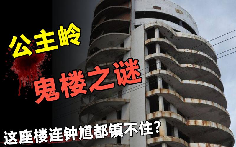 公主岭鬼楼最新消息？公主岭鬼楼照片？  第5张