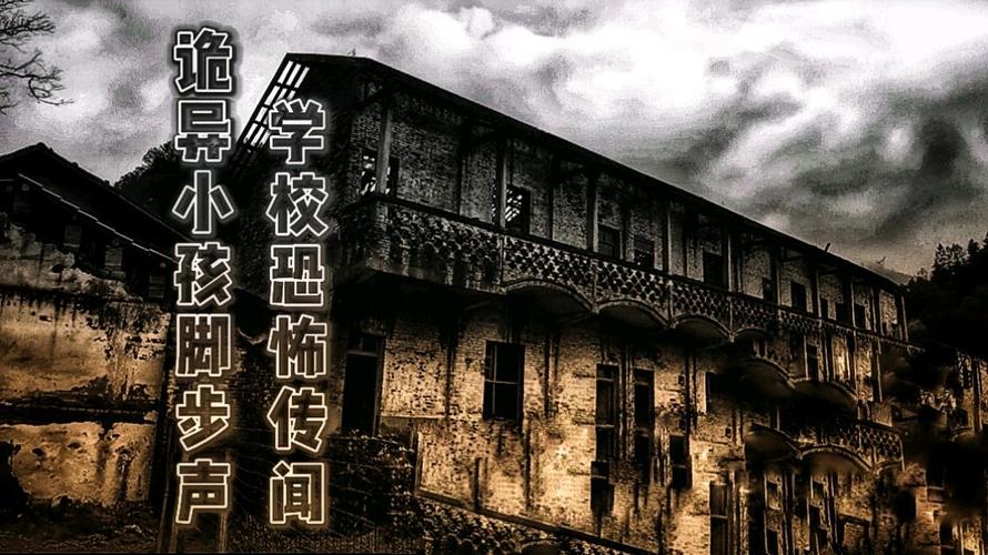 盘点中国前十校园灵异事件，中国学校灵异事件真实案例  第5张