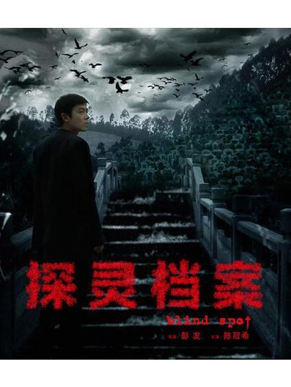 香港灵异档案，香港灵异档案电视剧第一季？  第1张