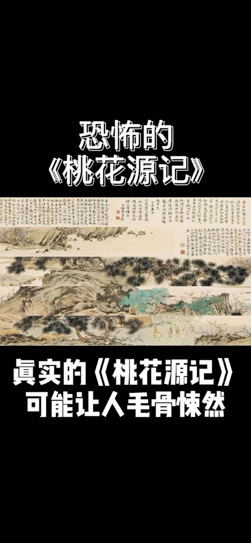 桃花源记恐怖真相是一桩大阴谋，桃花源记恐怖解析？  第4张