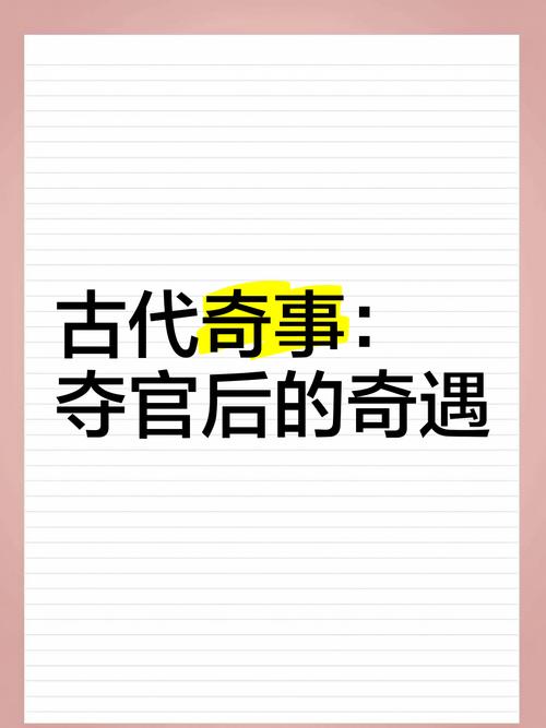 中国历史奇闻趣事100则，历史奇闻趣事50则,太涨知识了  第4张