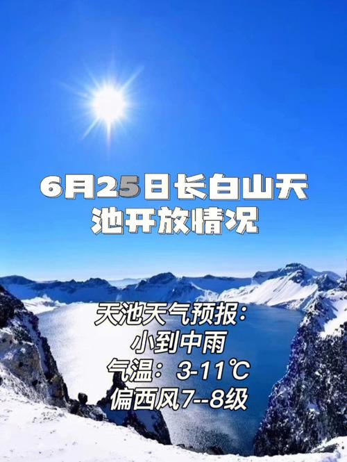 长白山天气预报最新？长白山天气预报一周？  第6张