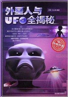 探索发现外星人与ufo，ufo与外星人未解之谜  第1张