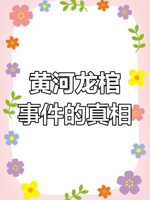 黄河透明棺材是怎么回事，黄河透明棺材顺口溜  第3张