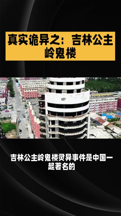 公主岭鬼楼荒废多少年了，公主岭鬼楼建于哪一年？  第2张