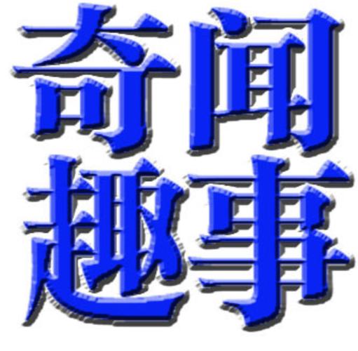 科普奇闻趣事观世界，找些科学小知识冷知识奇闻异事之类的科普类视频？  第3张