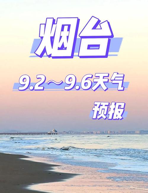 威海天气30气预报，31号威海天气？  第5张