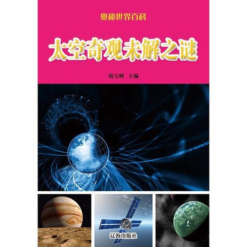 宇宙探索未解之谜系列？宇宙探索未解之谜科普专栏？  第3张