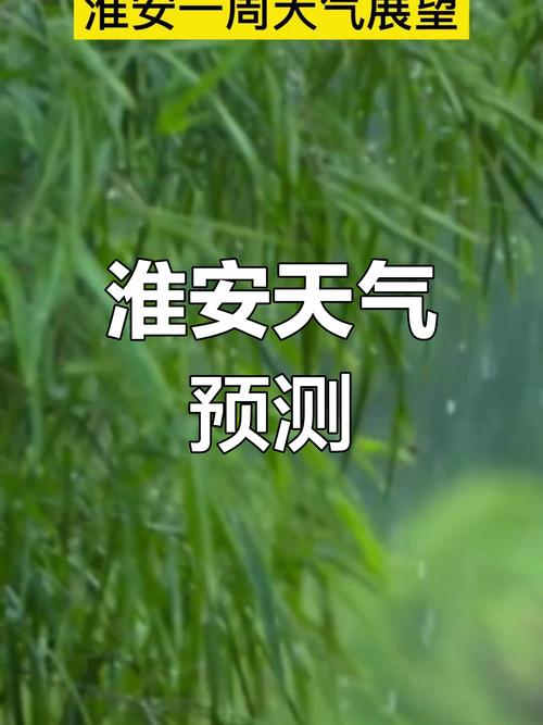 淮阴区淮安天气？江苏省淮安市淮阴区天气预报一周？  第1张