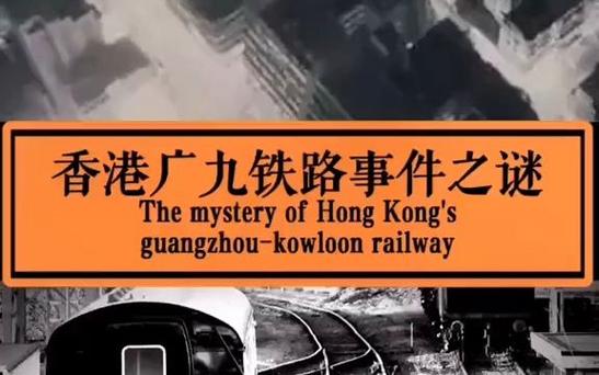 广九铁路闹鬼事件视频？广九铁路闹鬼事件视频播放？  第3张