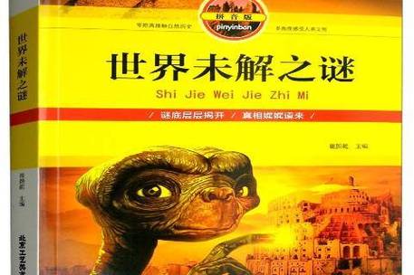 未解之谜小说？未解之谜小说免费阅读？  第2张