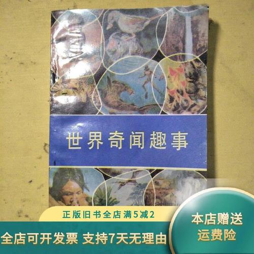 揭秘世界奇闻怪事，世界奇闻怪事在线阅读  第3张