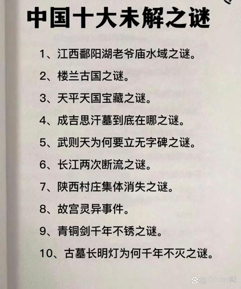 中国前十未接解之谜，中国前十未解之谜都有哪些  第1张