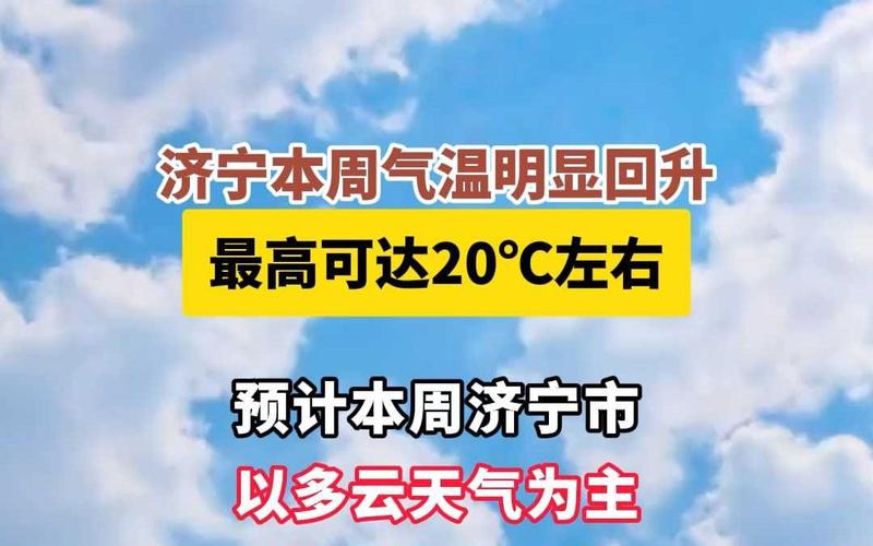 天气预报济宁15天，济宁天气预报14天？  第1张
