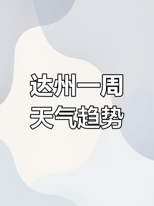 达州天气未来30天？达州天气预？  第3张