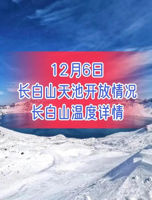 长白山天池天气温度？长白山 天池天气预报？  第3张