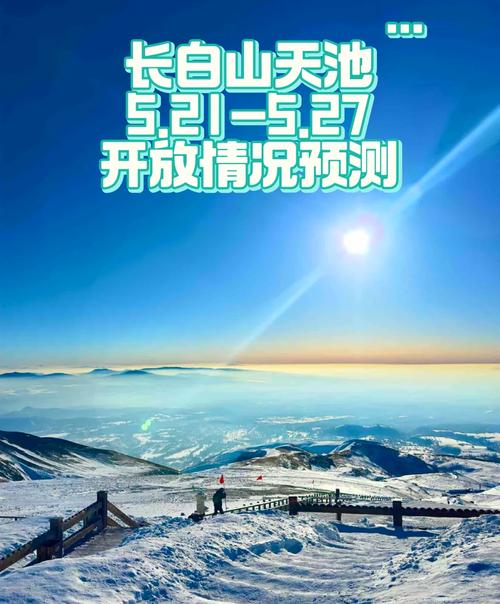长白山天池天气温度？长白山 天池天气预报？  第4张