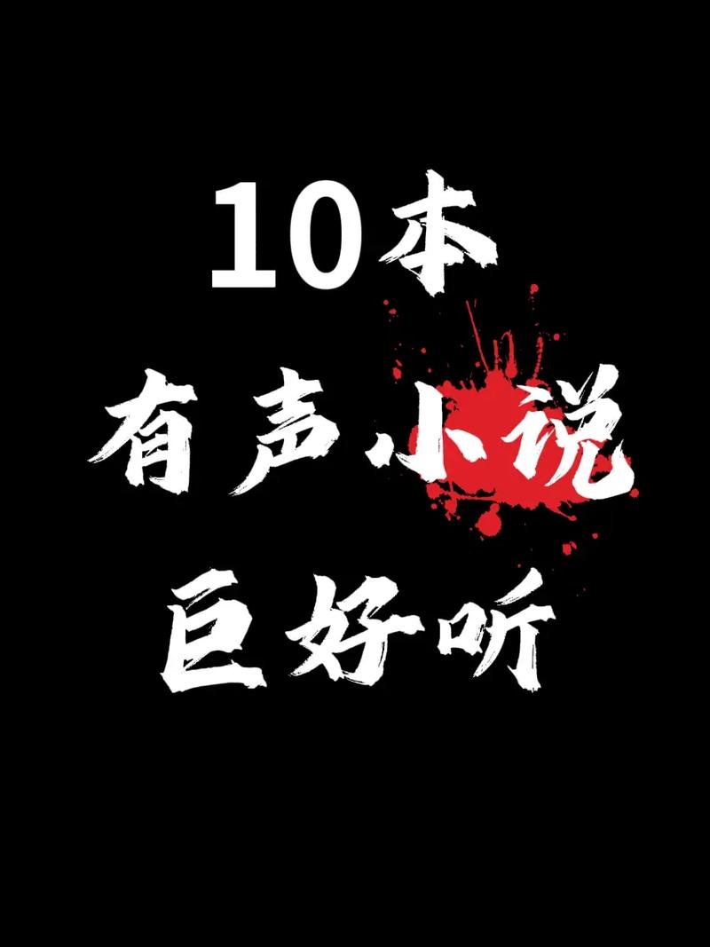 灵异小说有声，灵异小说有声免费收听我干白事泥？  第3张