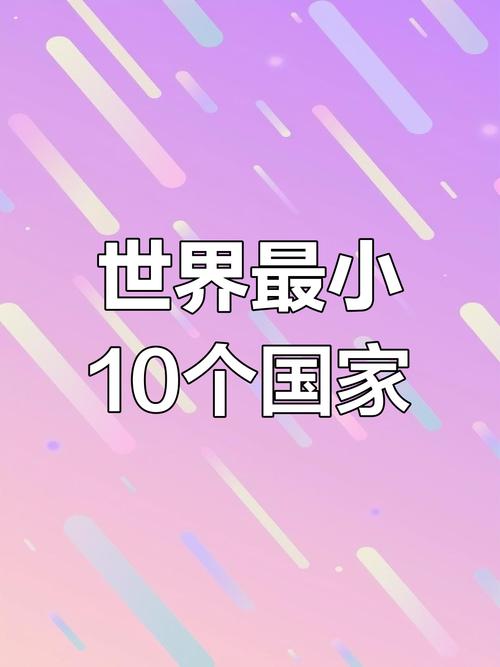 最小的国家仅2人？最小的国家仅2人图片？  第2张